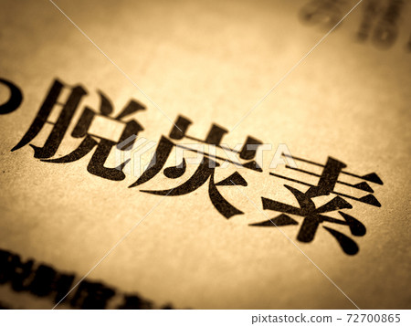 “脫碳”標題 “脫碳”標題 72700865