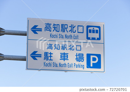 Road sign (guidance sign). (Kochi City, Kochi Prefecture) Road sign (guidance sign). (Kochi City, Kochi Prefecture) 72720701