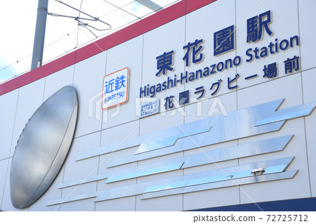 近鐵東花azo野站花azo野橄欖球場 72725712