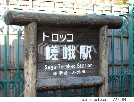 Torokko佐賀站的站名標記 Torokko佐賀站的站名標記 72728464