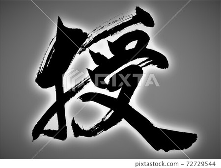 書法獎 書法獎 72729544