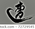 遇到書法 72729545