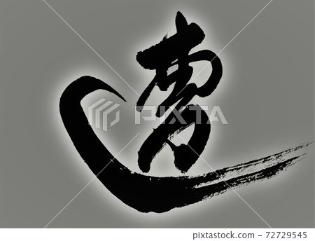 遇到書法 遇到書法 72729545