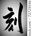 刻書法 72729546
