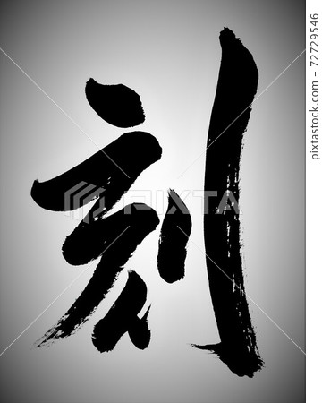 刻書法 刻書法 72729546