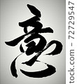 書法 72729547