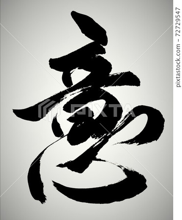 書法 書法 72729547