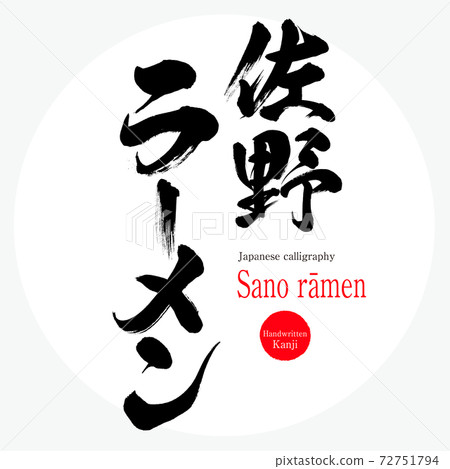 佐野拉麵/佐野拉麵(畫筆/手寫) 佐野拉麵/佐野拉麵(畫筆/手寫) 72751794