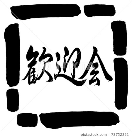 Calligraphy: Welcome Party-Horizontal Writing-Design Square-00 Black 72752231