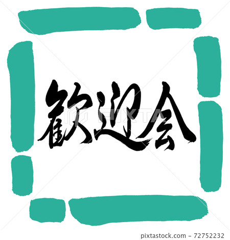 Calligraphy: Welcome Party-Horizontal Writing-Design Square-01 Green Calligraphy: Welcome Party-Horizontal Writing-Design Square-01 Green 72752232
