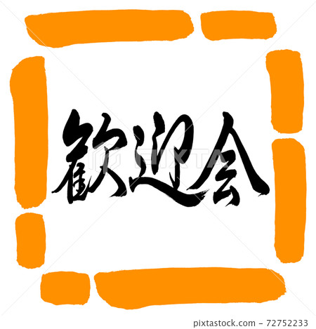 書法:歡迎晚會-水平寫作設計廣場02橙色 書法:歡迎晚會-水平寫作設計廣場02橙色 72752233