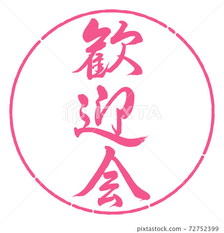 Calligraphy: Welcome party-Vertical writing-Design circle-02 Sakura 72752399