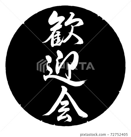 Calligraphy: Welcome Party-Vertical Writing-Design Black Circle 72752405
