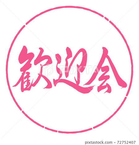 書法：歡迎晚會-水平寫作設計圈-02櫻花 72752407