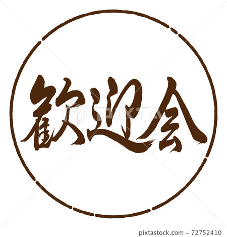 Calligraphy: Welcome Party-Horizontal Writing-Design Yen-05 Tea Calligraphy: Welcome Party-Horizontal Writing-Design Yen-05 Tea 72752410