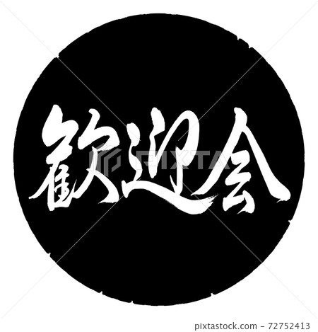 Calligraphy: Welcome Party-Horizontal Writing-Design Black Circle Calligraphy: Welcome Party-Horizontal Writing-Design Black Circle 72752413