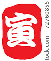 新年賀卡江藤虎 72760855