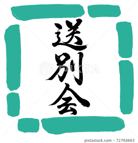 Calligraphy: Farewell party-Vertical writing-Design square-01 Green Calligraphy: Farewell party-Vertical writing-Design square-01 Green 72768663
