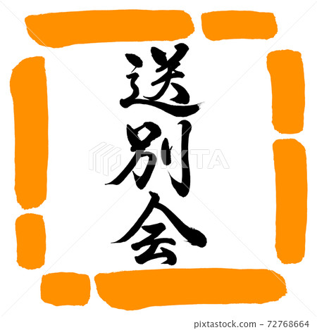 書法:歡送會-垂直寫作-設計Square-02 Orange 書法:歡送會-垂直寫作-設計Square-02 Orange 72768664