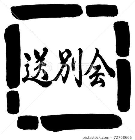 Calligraphy: Farewell Party-Horizontal Writing-Design Square-00 Black Calligraphy: Farewell Party-Horizontal Writing-Design Square-00 Black 72768666