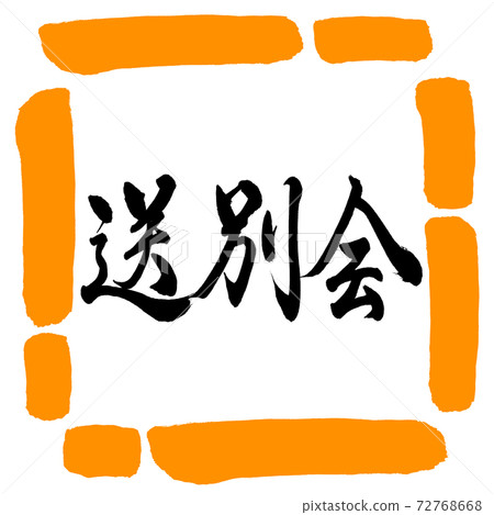 書法:歡送會-水平寫作設計廣場-02橙色 書法:歡送會-水平寫作設計廣場-02橙色 72768668