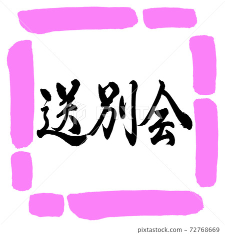 Calligraphy: Farewell Party-Horizontal Writing-Design Square-03 Peach Calligraphy: Farewell Party-Horizontal Writing-Design Square-03 Peach 72768669