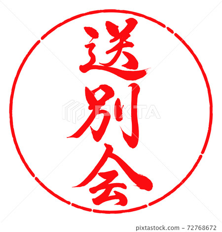 書法：歡送會-垂直寫作-設計圈-03紅色 72768672