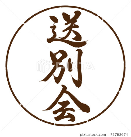 Calligraphy: Farewell party-Vertical writing-Design circle-05 Brown Calligraphy: Farewell party-Vertical writing-Design circle-05 Brown 72768674