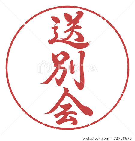 書法:歡送會-垂直寫作-設計圈子-07 Azuki 書法:歡送會-垂直寫作-設計圈子-07 Azuki 72768676