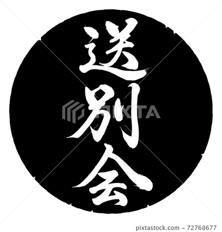 書法：歡送會-垂直寫作-設計黑圈 72768677