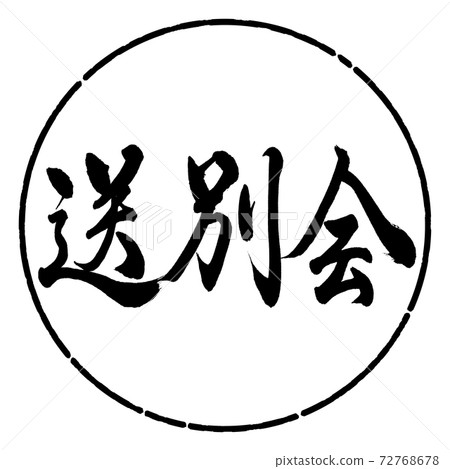 書法：歡送會-水平寫作設計圈-01黑色 72768678