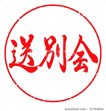 Calligraphy: Farewell Party-Horizontal Writing-Design Circle-03 Red Calligraphy: Farewell Party-Horizontal Writing-Design Circle-03 Red 72768680