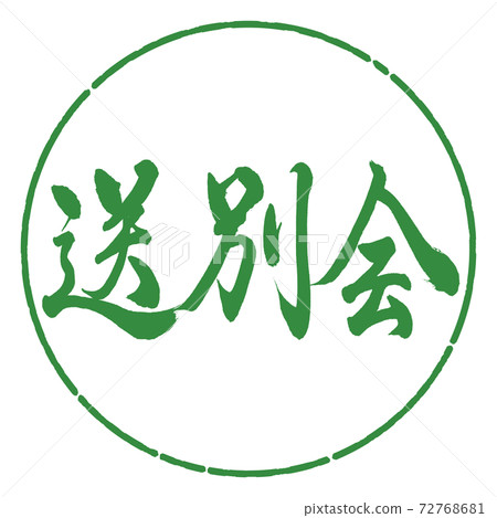 Calligraphy: Farewell party-Horizontal writing-Design circle-04 Wakaba 72768681