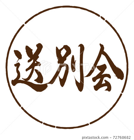 書法：歡送會-橫向寫作設計Yen-05 Brown 72768682