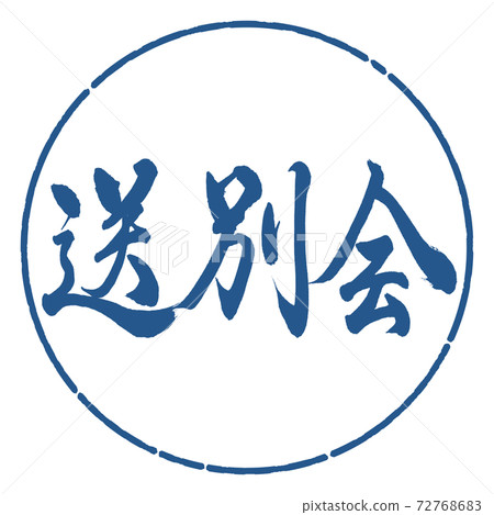 書法:歡送會-橫向寫作設計圈子-06靛藍 書法:歡送會-橫向寫作設計圈子-06靛藍 72768683