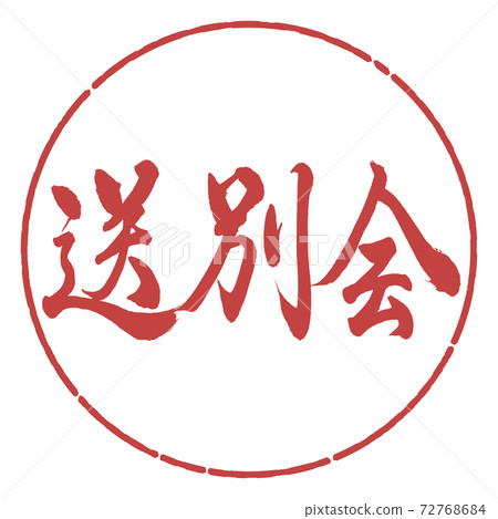 書法：歡送會-橫向寫作設計Yen-07 Azuki 72768684