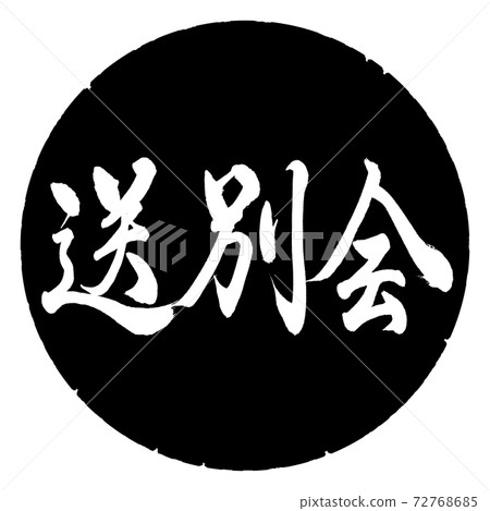 書法:告別晚會-水平寫作設計黑圈 書法:告別晚會-水平寫作設計黑圈 72768685