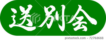 書法:告別聚會設計膠囊03若草 書法:告別聚會設計膠囊03若草 72768688