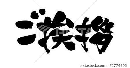 毛筆字跡手寫[打招呼]用墨水水平書寫插圖字 72774593