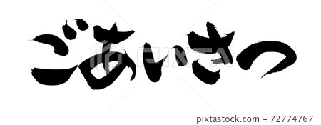毛筆字跡手寫[打招呼]用墨水水平書寫插圖字 72774767