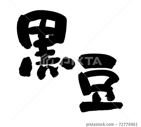 用墨水寫的手寫的[黑豆]插圖人物 72778981