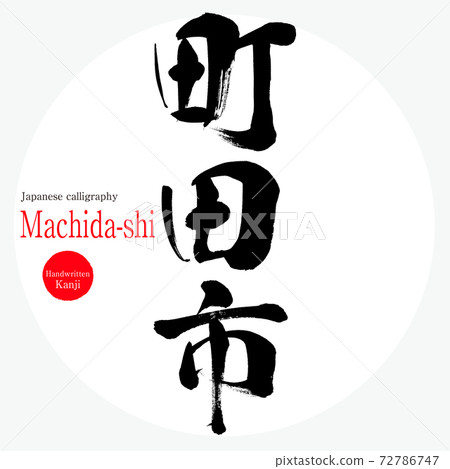 Machida City · Machida (calligraphy · handwriting) Machida City · Machida (calligraphy · handwriting) 72786747