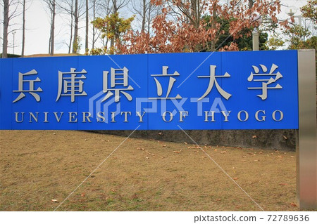 兵庫縣立大學 72789636