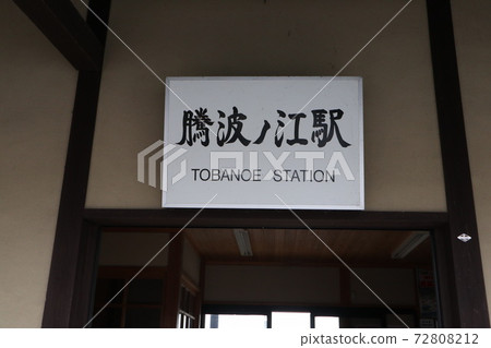 關東鐵道江南站 關東鐵道江南站 72808212
