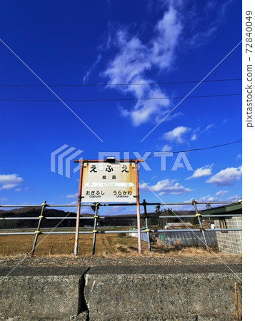 Efue站（北海道浦川市） 72840049