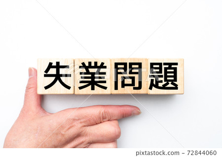 圖像失業問題 圖像失業問題 72844060