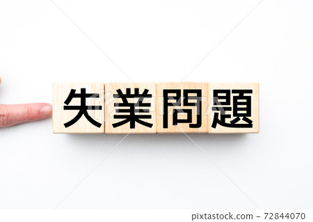 圖像失業問題 圖像失業問題 72844070