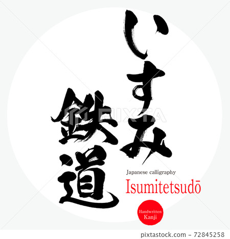 夷umi鐵道 夷umi鐵道 畫筆 手寫 插圖素材 圖庫