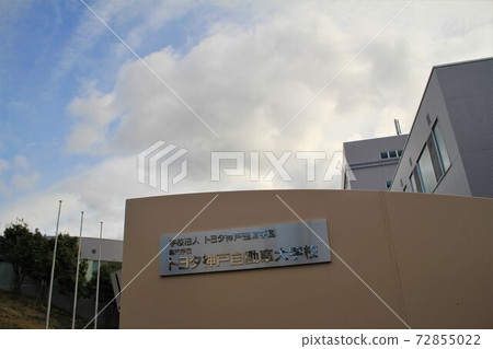 Toyota Automotive Engineering College of Kobe Toyota Automotive Engineering College of Kobe 72855022