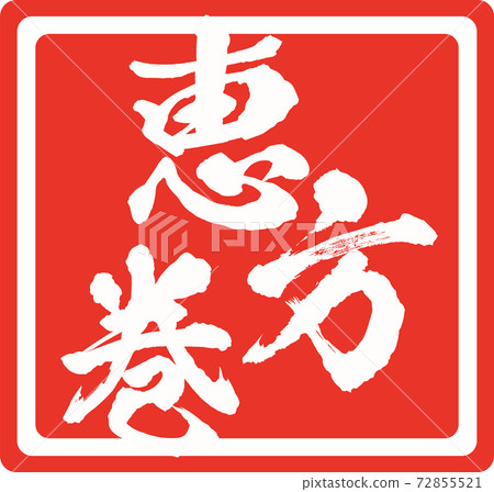 插圖素材江田卷壽司卷壽司厚卷套 72855521